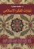 تيارات الفكر الإسلامي by محمد عمارة تيارات الفكر الإسلامي by محمد عمارة