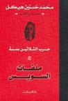ملفات السويس (حرب الثلاثين سنة, #2) ملفات السويس (حرب الثلاثين سنة, #2)