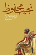 أمام العرش by نجيب محفوظ