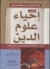 مختصر إحياء علوم الدين by أبو حامد الغزالي مختصر إحياء علوم الدين by أبو حامد الغزالي