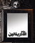 عشاق الأدرينالين by أحمد خالد توفيق