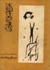 عن القمر والطين عن القمر والطين