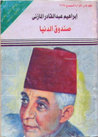 صندوق الدنيا by إبراهيم عبد القادر المازني