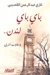 باي باي لندن by Ghazi Abdul Rahman Algosaibi باي باي لندن by Ghazi Abdul Rahman Algosaibi
