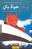 حياة باي by Yann Martel حياة باي by Yann Martel