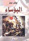 البؤساء by Victor Hugo