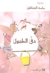 دق الطبول