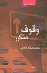 وقوف متكرر وقوف متكرر