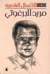 الأعمال الشعرية - مريد البرغوثي by مريد البرغوثي