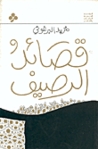 قصائد الرصيف