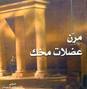 مرن عضلات مخك by طارق السويدان