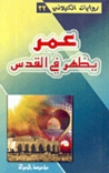 عمر يظهر في القدس by نجيب الكيلاني