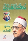 خلق المسلم by محمد الغزالي