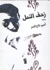 زحف النمل by أمير تاج السر