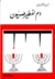 دم لفطير صهيون by نجيب الكيلاني دم لفطير صهيون by نجيب الكيلاني