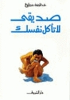 صديقي لا تأكل نفسك صديقي لا تأكل نفسك