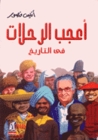 أعجب الرحلات في التاريخ by أنيس منصور