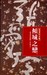 傾城之戀 (Paperback)