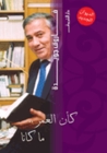 كأن العمر .. ما كانا by فاروق جويدة كأن العمر .. ما كانا by فاروق جويدة