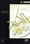 الإسلام بين الشرق والغرب by Alija Izetbegović الإسلام بين الشرق والغرب by Alija Izetbegović