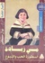 مي زيادة: أسطورة الحب والنبوغ