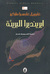 إيرينديرا البريئة