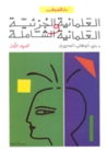 العلمانية الجزئية والعلمانية الشاملة by عبد الوهاب المسيري العلمانية الجزئية والعلمانية الشاملة by عبد الوهاب المسيري