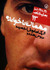 مهمان ناخوانده