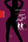 سرير الرجل الإيطالي سرير الرجل الإيطالي