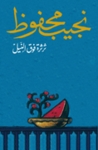 ثرثرة فوق النيل ثرثرة فوق النيل