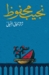 ثرثرة فوق النيل (Paperback)
