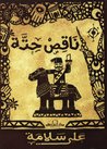 ناقص حتة by علي سلامة