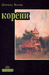 Koreni by Dobrica Ćosić