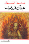 عيناك قدري by غادة السمان عيناك قدري by غادة السمان