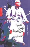 الدنيا أجمل من الجنة الدنيا أجمل من الجنة