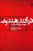 در قندِ هندوانه (Paperback)