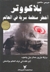بلاكووتر: أخطر منظمة سرية في العالم (Paperback)
