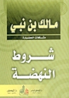 شروط النهضة by مالك بن نبي