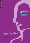 إسكندرية / بيروت
