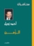 الزمن by أحمد زويل