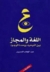 اللغة والمجاز بين التوحيد و...