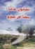 ثمانون عاماً بحثاً عن مخرج