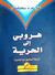 هروبي إلى الحرية by Alija Izetbegović