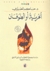 الحرية أو الطوفان by حاكم المطيري