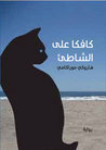 كافكا على الشاطئ by Haruki Murakami