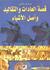 قصة العادات والتقاليد وأصل الأشياء by Charles Panati