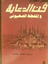 فن الدعاية والمخطط الصهيوني