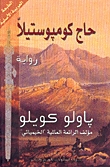 حاج كومبوستيلا by Paulo Coelho حاج كومبوستيلا by Paulo Coelho