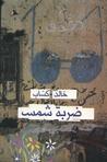 ضربة شمس by خالد كساب