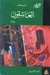 العاشقون